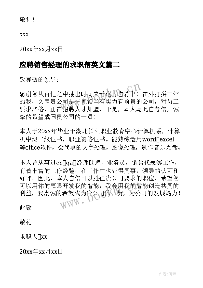 2023年应聘销售经理的求职信英文 应聘销售经理求职信(汇总8篇)