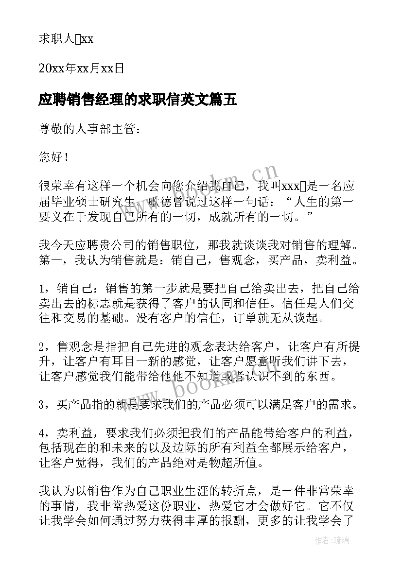 2023年应聘销售经理的求职信英文 应聘销售经理求职信(汇总8篇)