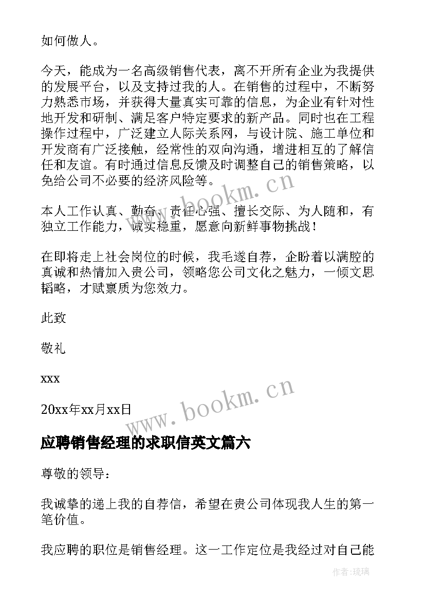 2023年应聘销售经理的求职信英文 应聘销售经理求职信(汇总8篇)