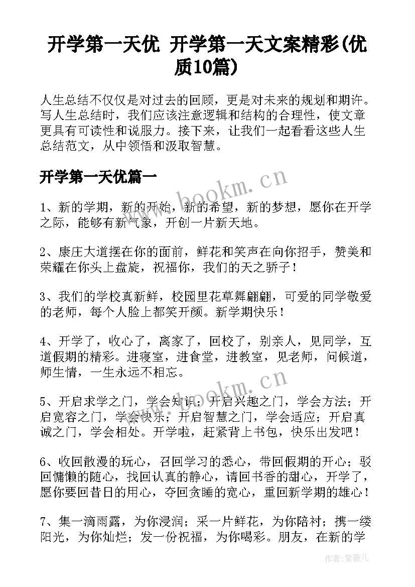 开学第一天优 开学第一天文案精彩(优质10篇)