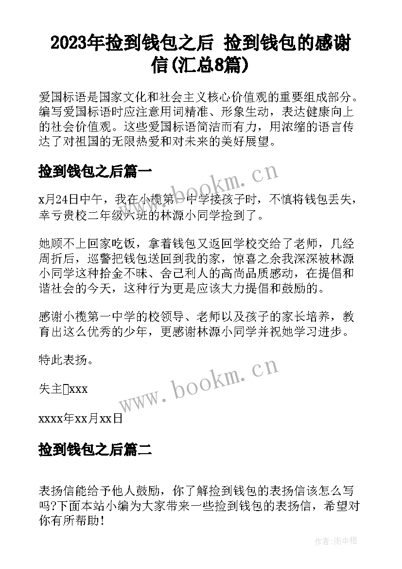 2023年捡到钱包之后 捡到钱包的感谢信(汇总8篇)