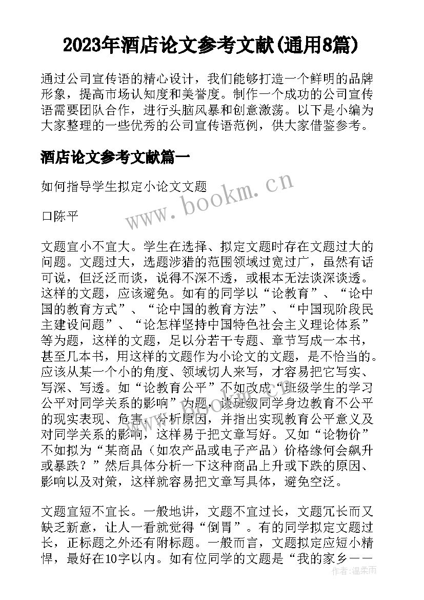 2023年酒店论文参考文献(通用8篇)