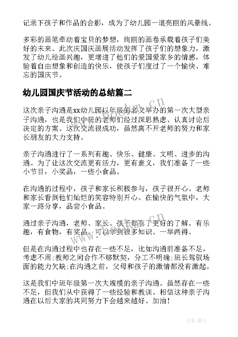 最新幼儿园国庆节活动的总结 幼儿园国庆节活动总结(模板16篇)