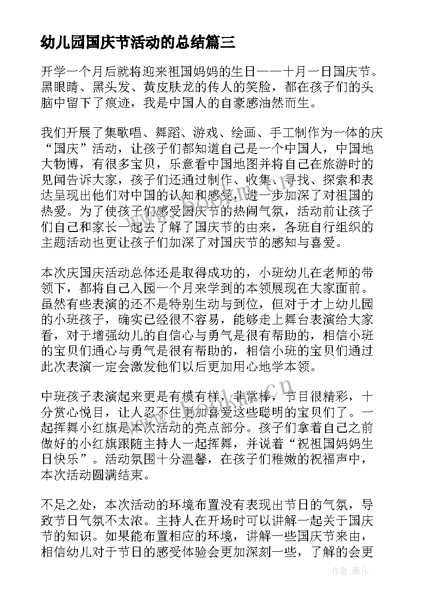 最新幼儿园国庆节活动的总结 幼儿园国庆节活动总结(模板16篇)