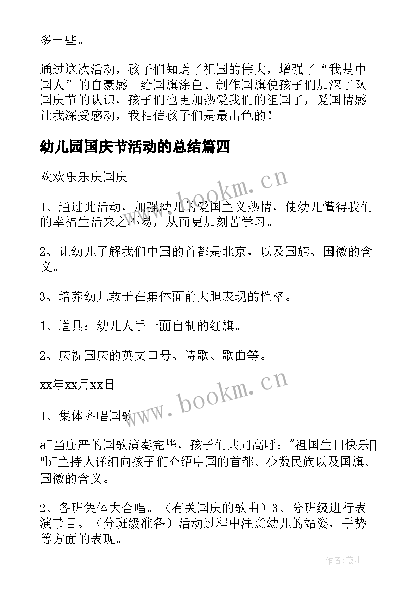 最新幼儿园国庆节活动的总结 幼儿园国庆节活动总结(模板16篇)