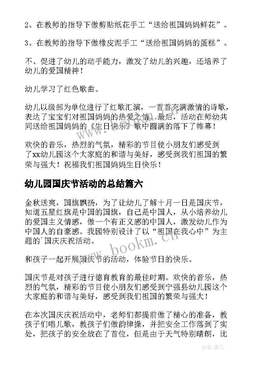 最新幼儿园国庆节活动的总结 幼儿园国庆节活动总结(模板16篇)