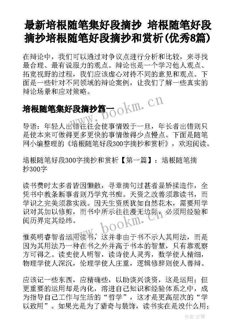 最新培根随笔集好段摘抄 培根随笔好段摘抄培根随笔好段摘抄和赏析(优秀8篇)