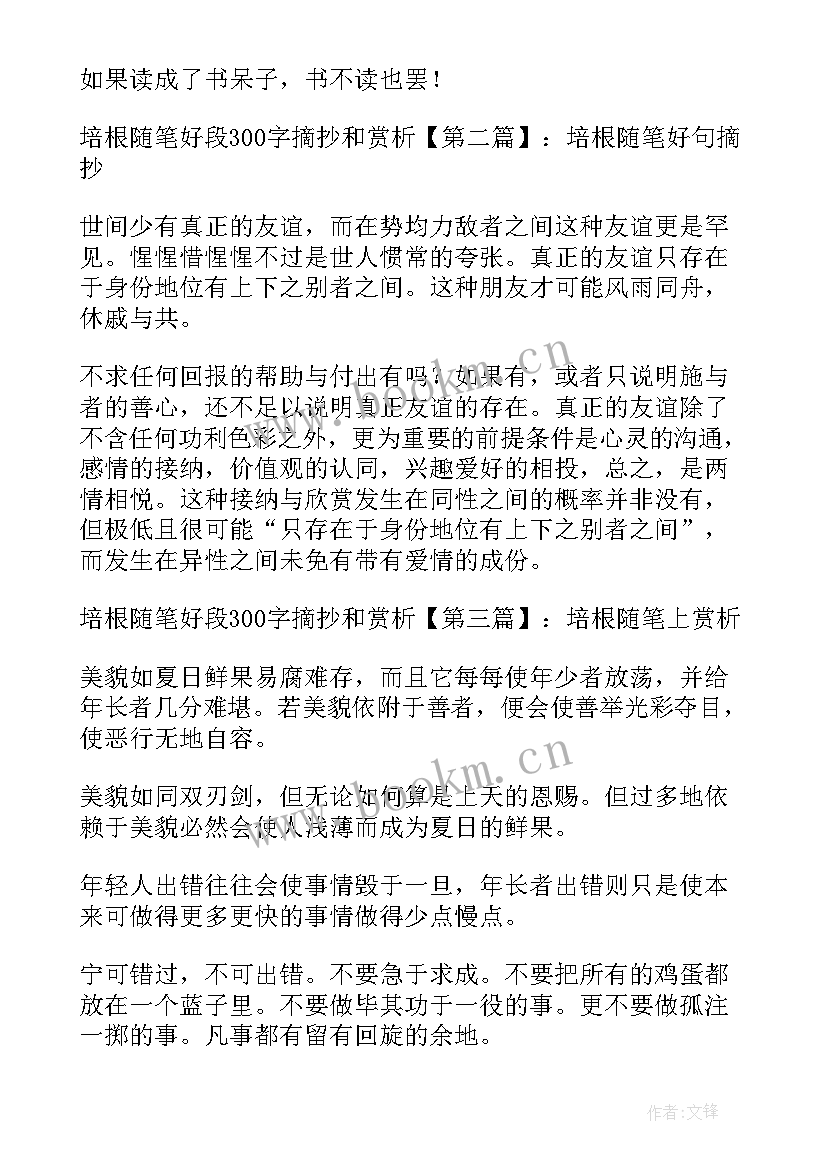 最新培根随笔集好段摘抄 培根随笔好段摘抄培根随笔好段摘抄和赏析(优秀8篇)