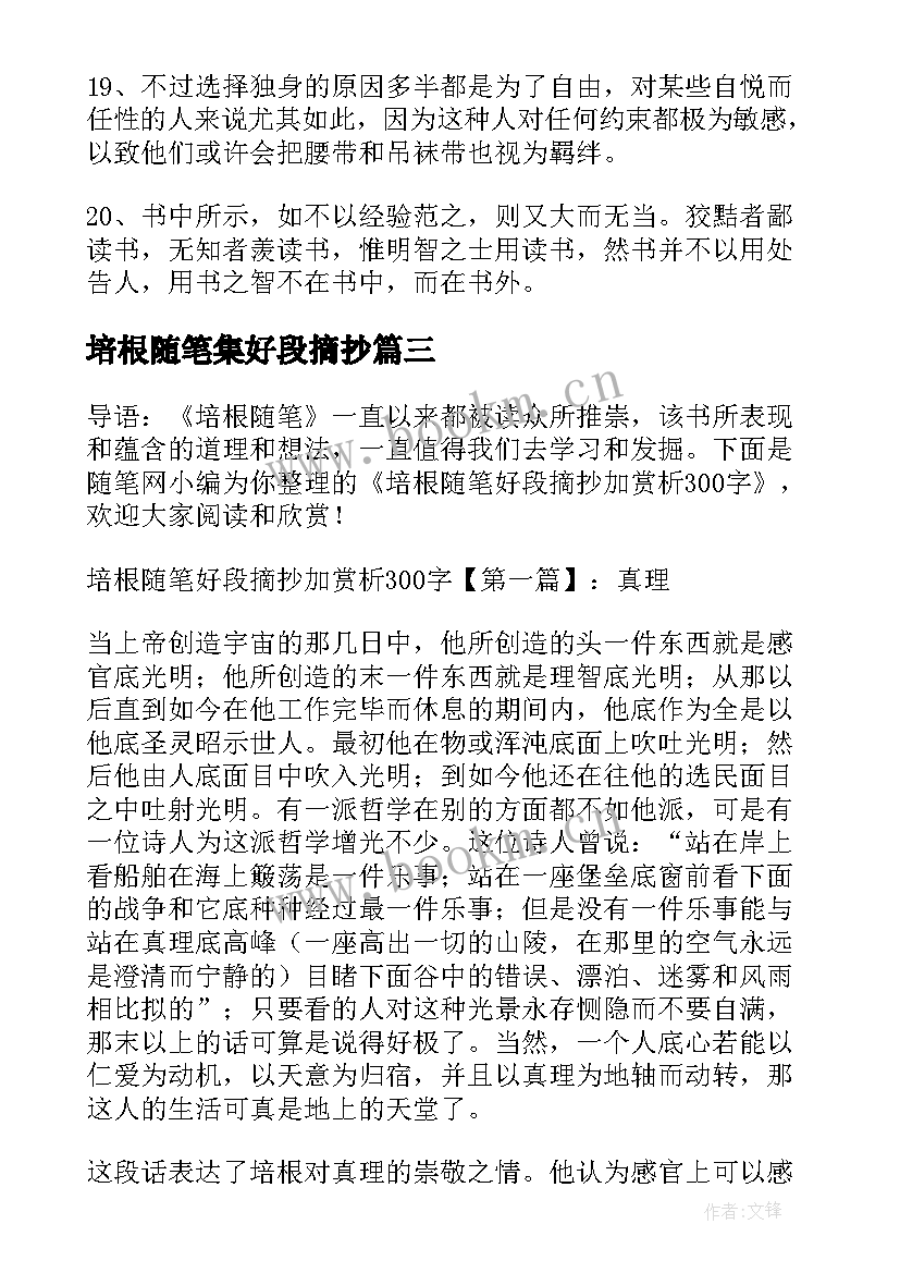 最新培根随笔集好段摘抄 培根随笔好段摘抄培根随笔好段摘抄和赏析(优秀8篇)