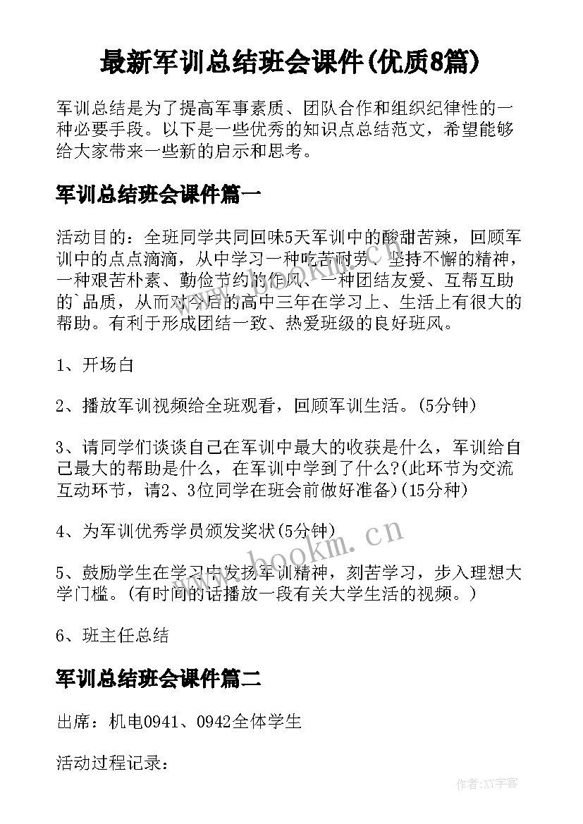 最新军训总结班会课件(优质8篇)