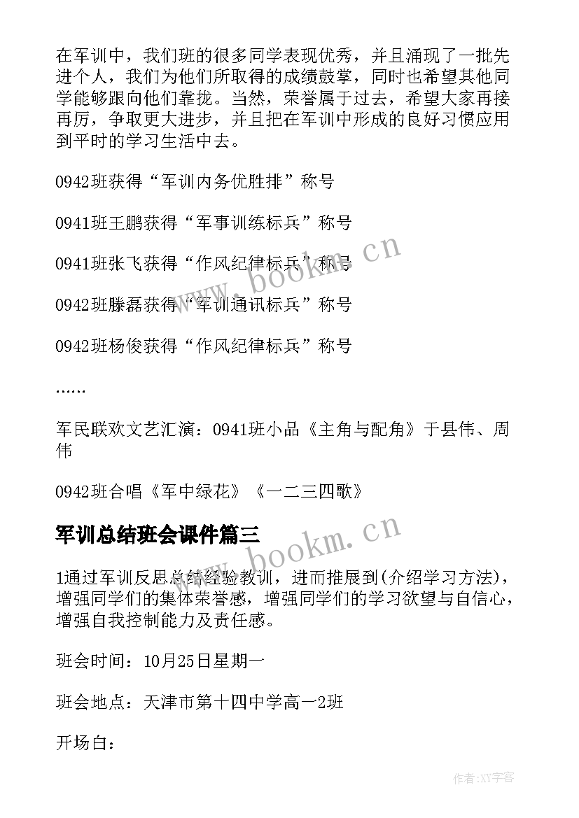 最新军训总结班会课件(优质8篇)