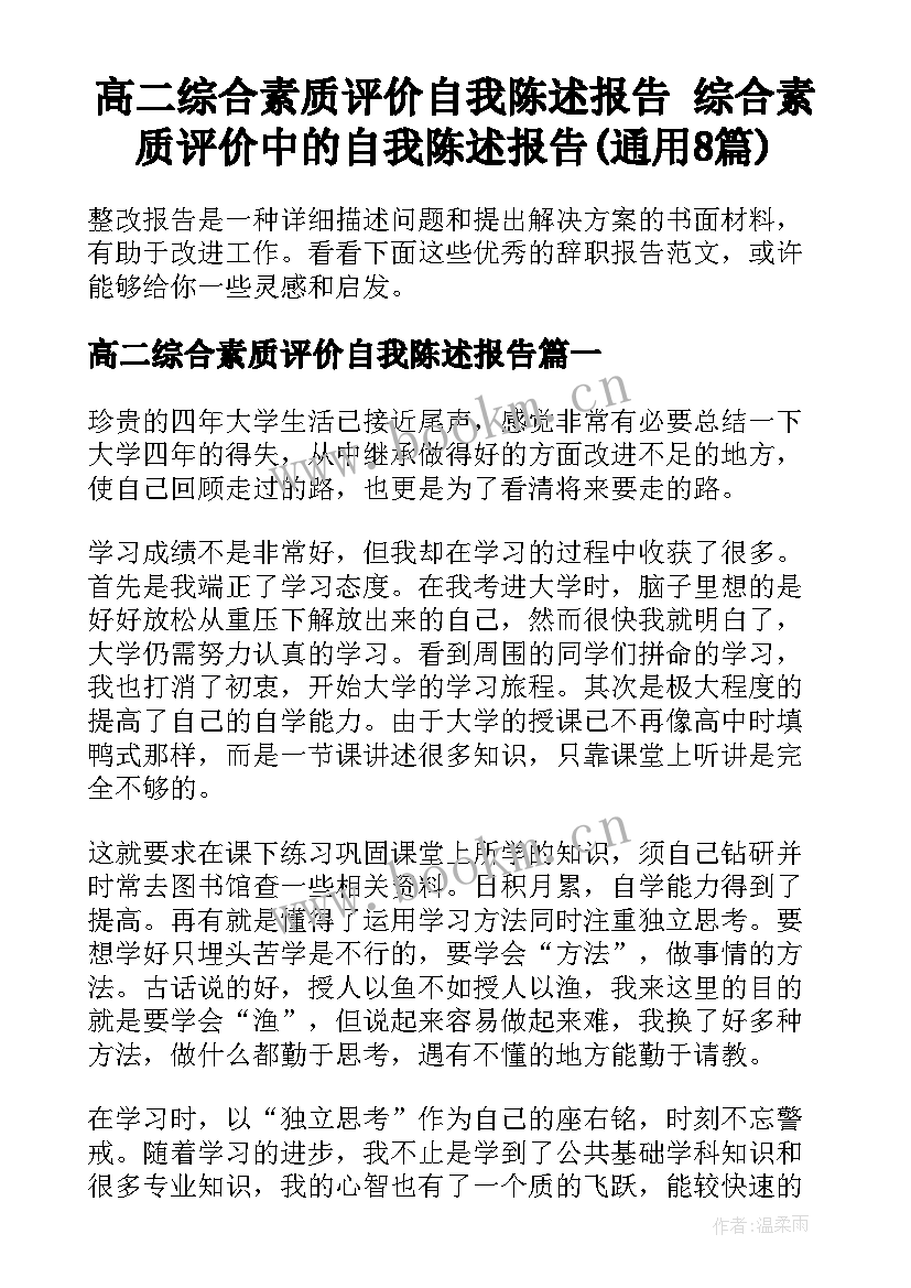 高二综合素质评价自我陈述报告 综合素质评价中的自我陈述报告(通用8篇)