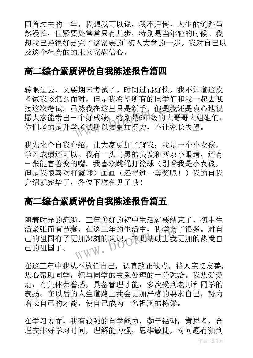 高二综合素质评价自我陈述报告 综合素质评价中的自我陈述报告(通用8篇)