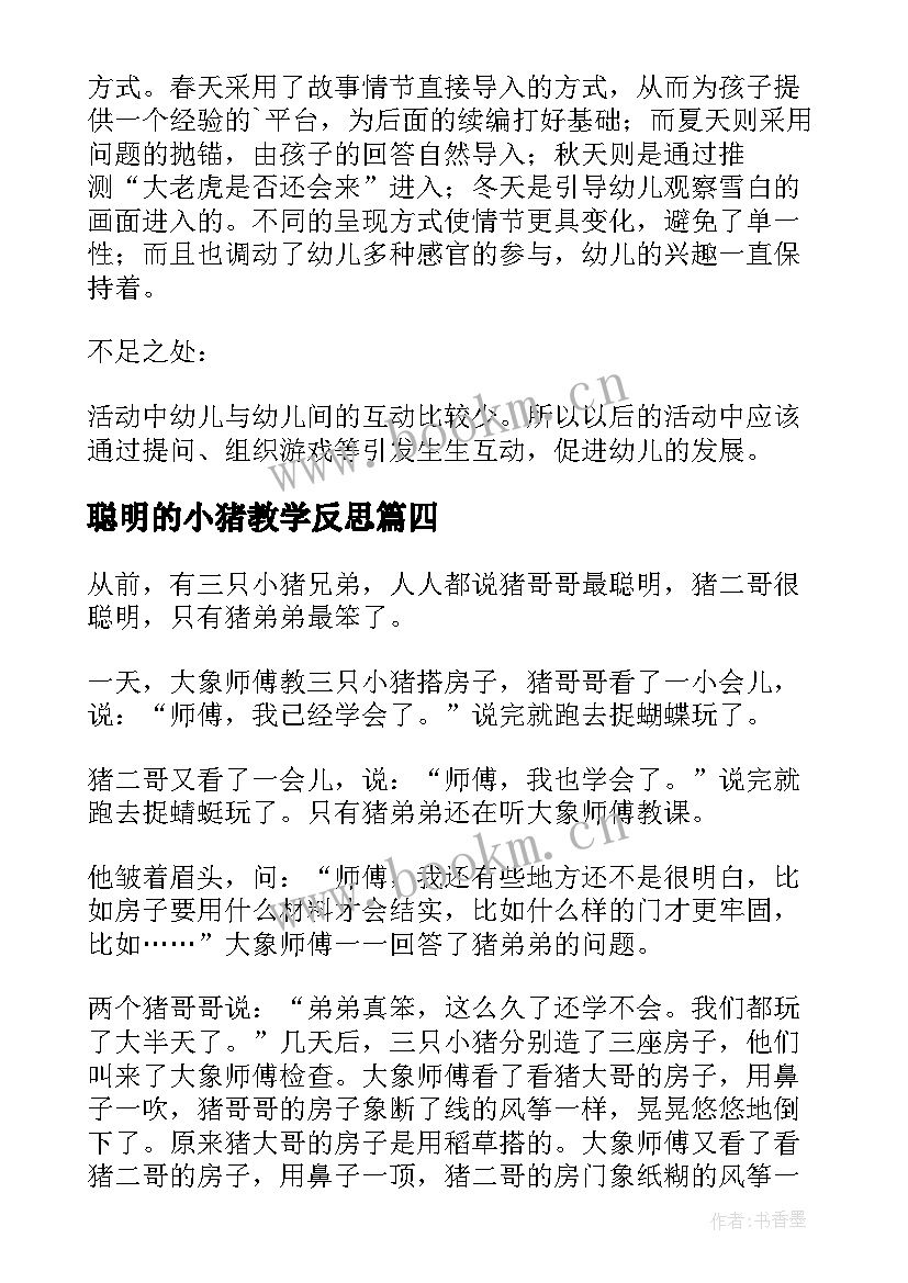 2023年聪明的小猪教学反思(优质8篇)