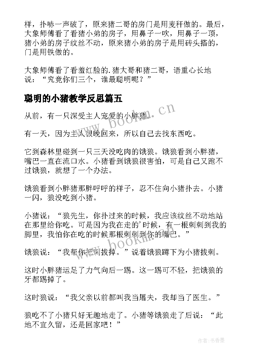 2023年聪明的小猪教学反思(优质8篇)