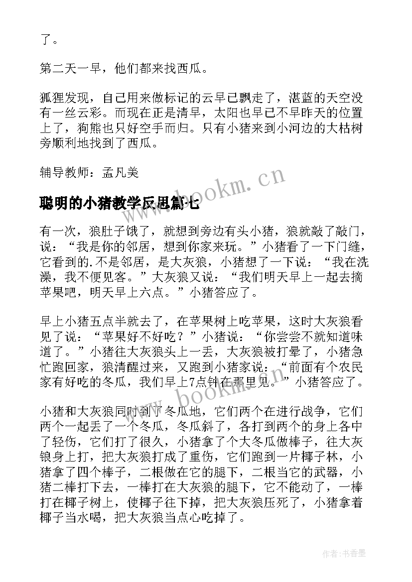 2023年聪明的小猪教学反思(优质8篇)