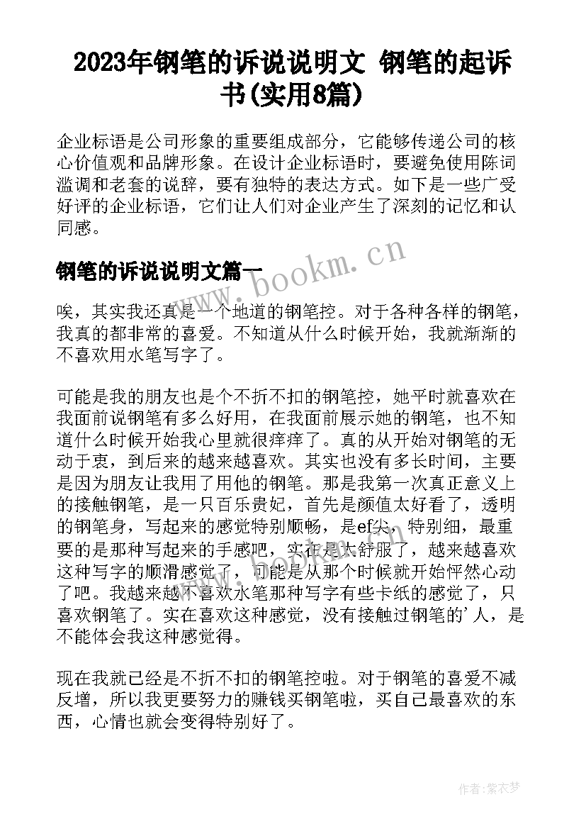 2023年钢笔的诉说说明文 钢笔的起诉书(实用8篇)