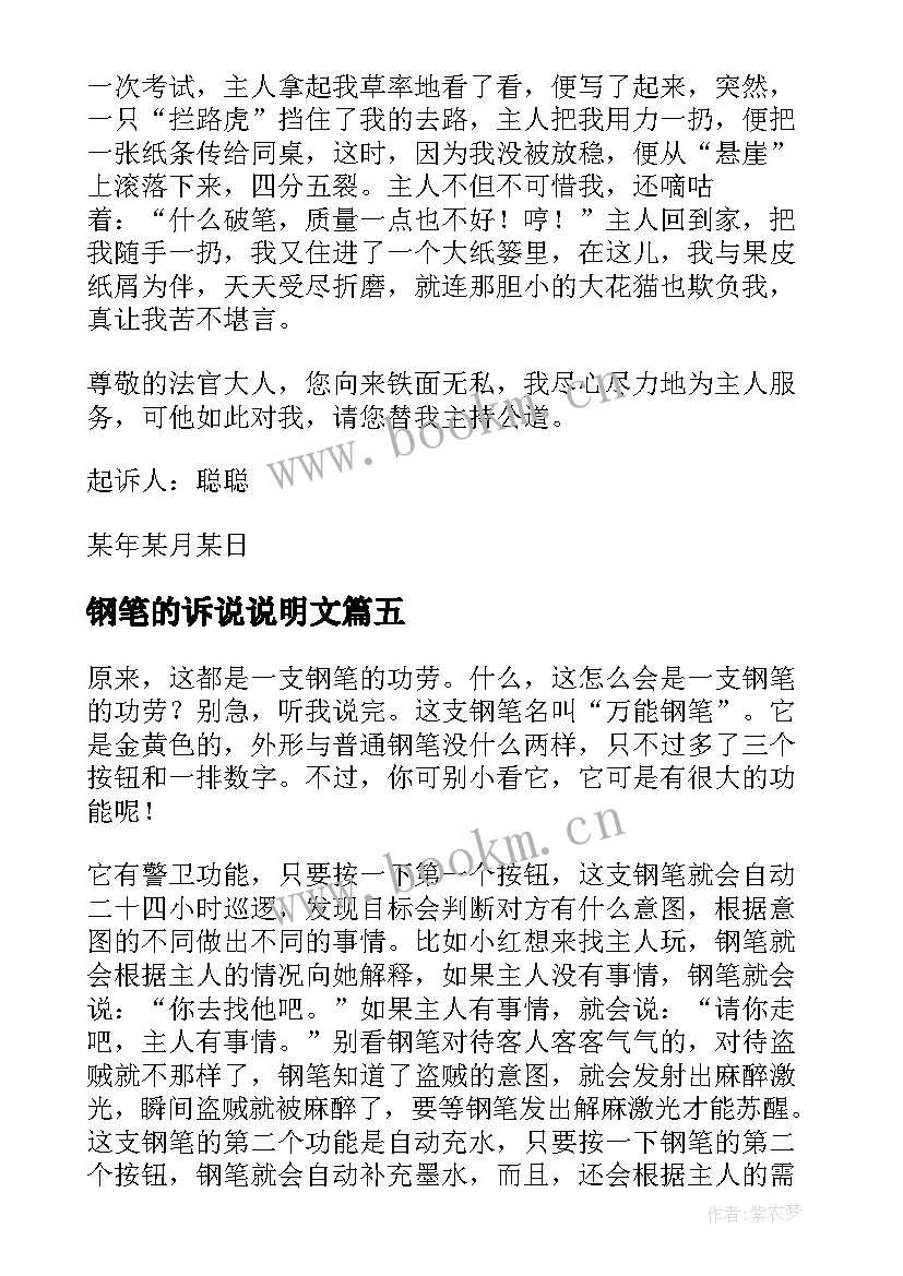 2023年钢笔的诉说说明文 钢笔的起诉书(实用8篇)