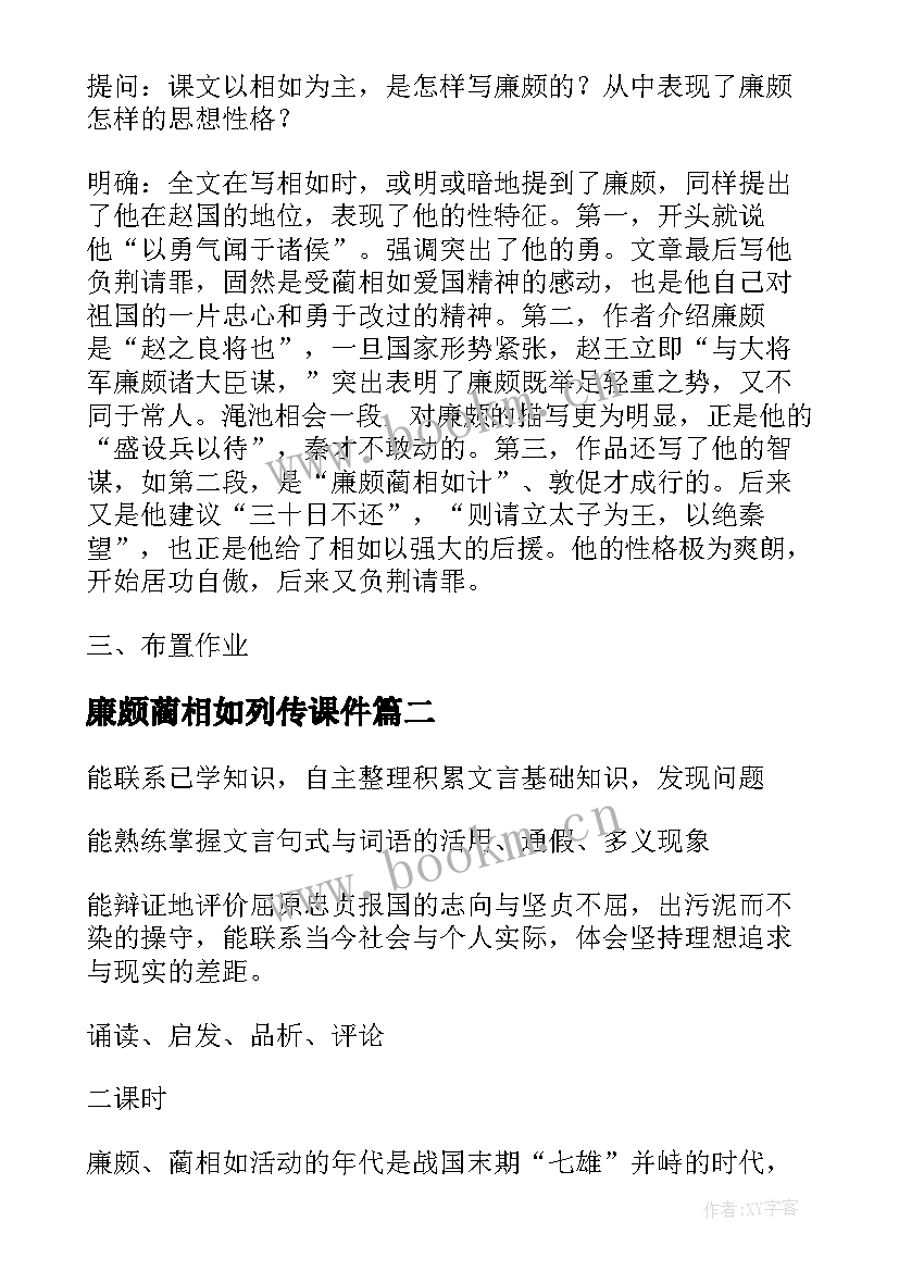 2023年廉颇蔺相如列传课件 廉颇蔺相如列传教案(通用14篇)