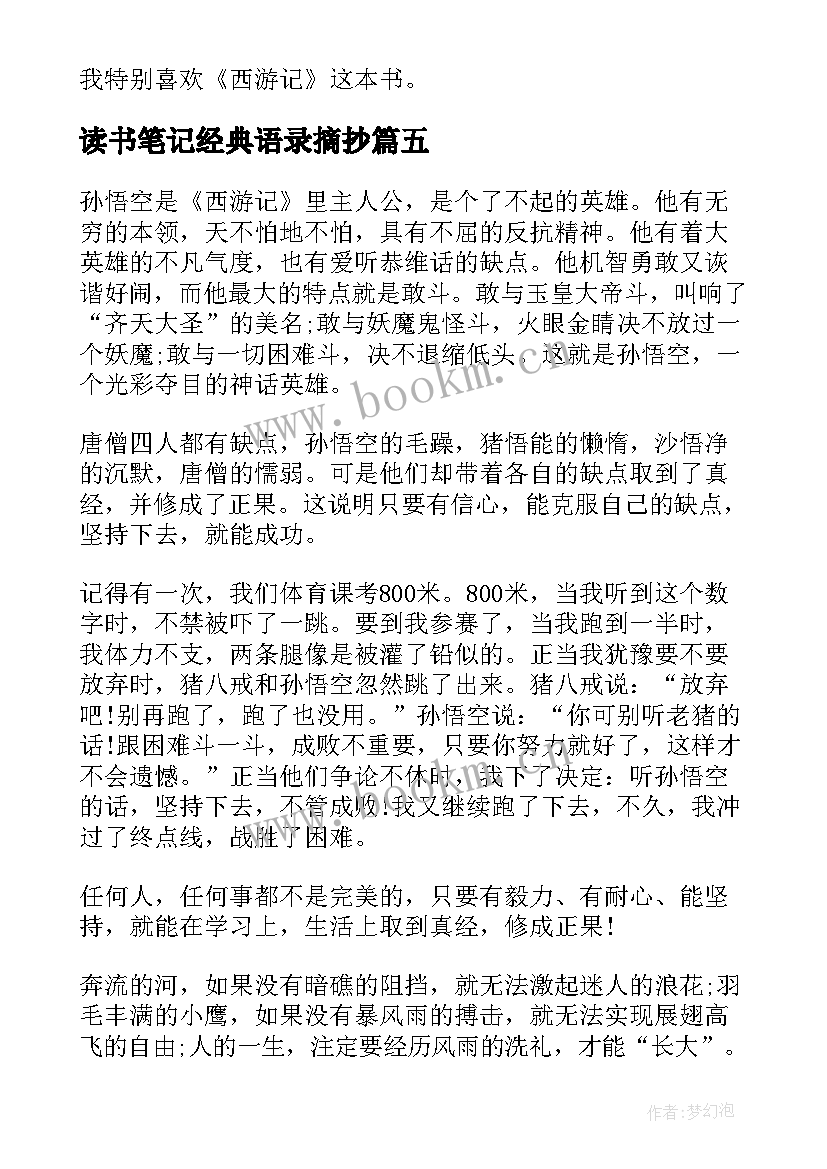 2023年读书笔记经典语录摘抄 经典的读书笔记(优秀11篇)