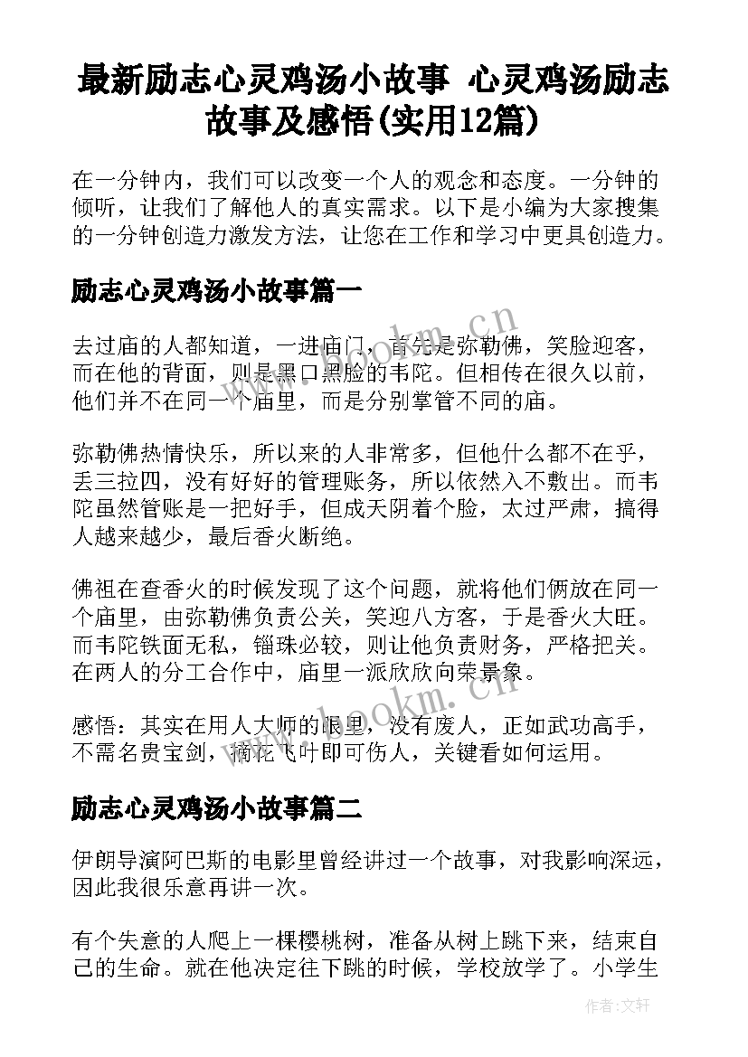 最新励志心灵鸡汤小故事 心灵鸡汤励志故事及感悟(实用12篇)