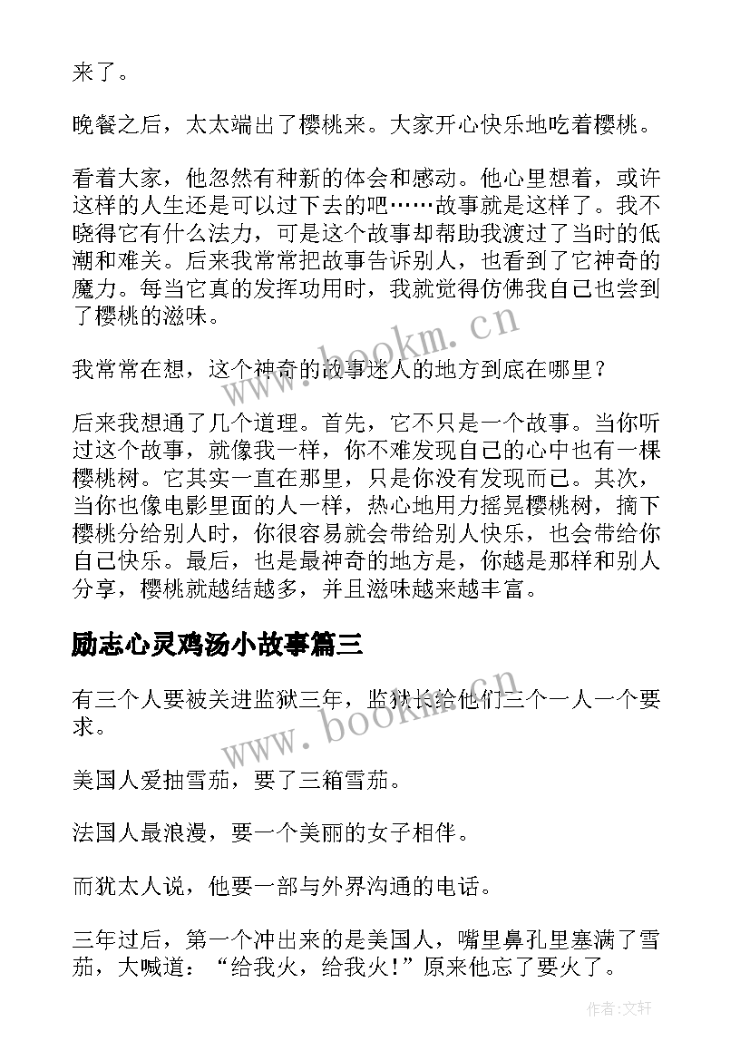 最新励志心灵鸡汤小故事 心灵鸡汤励志故事及感悟(实用12篇)