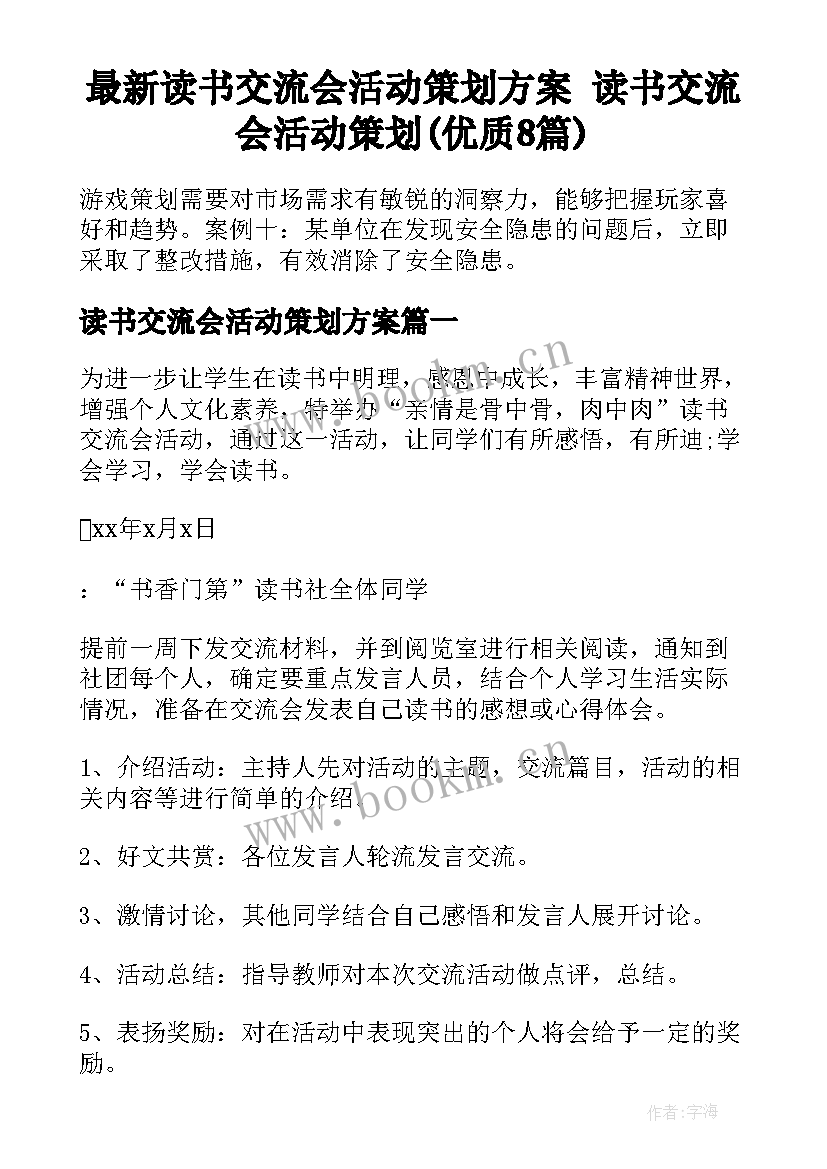 最新读书交流会活动策划方案 读书交流会活动策划(优质8篇)