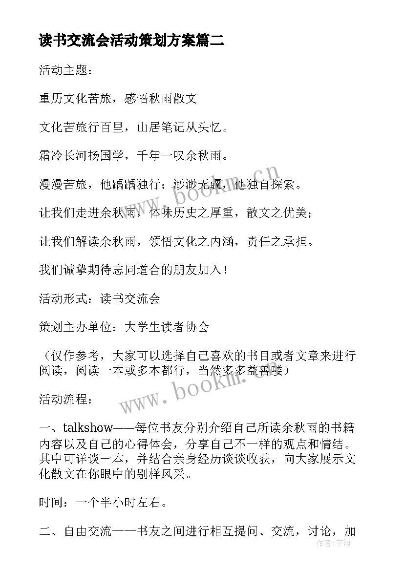 最新读书交流会活动策划方案 读书交流会活动策划(优质8篇)