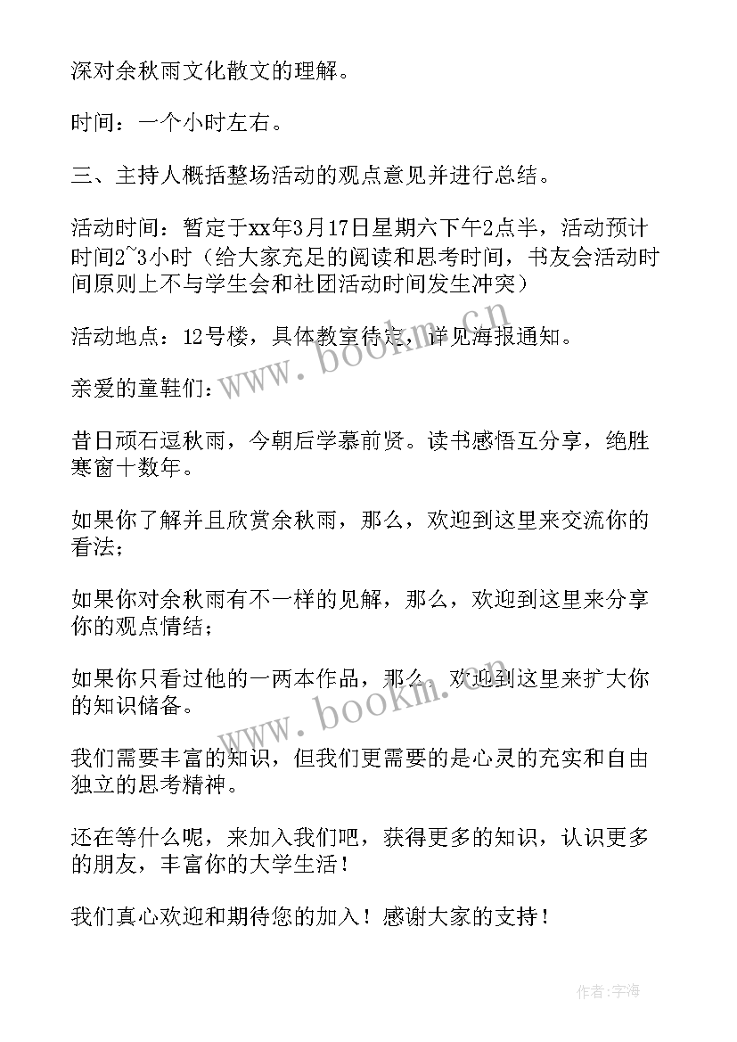 最新读书交流会活动策划方案 读书交流会活动策划(优质8篇)