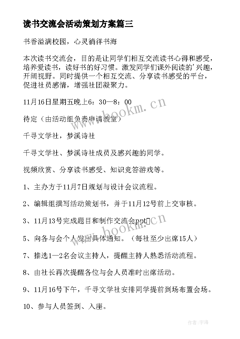 最新读书交流会活动策划方案 读书交流会活动策划(优质8篇)