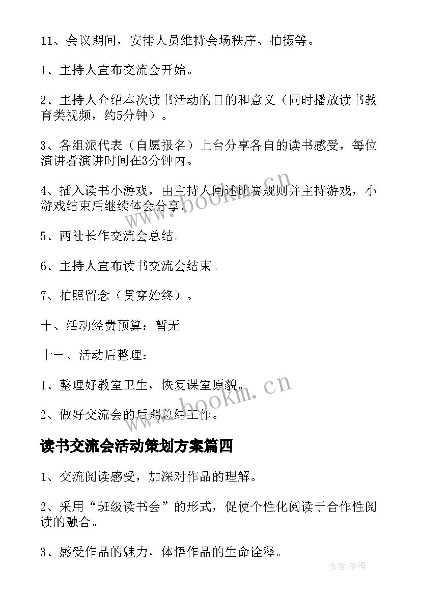 最新读书交流会活动策划方案 读书交流会活动策划(优质8篇)