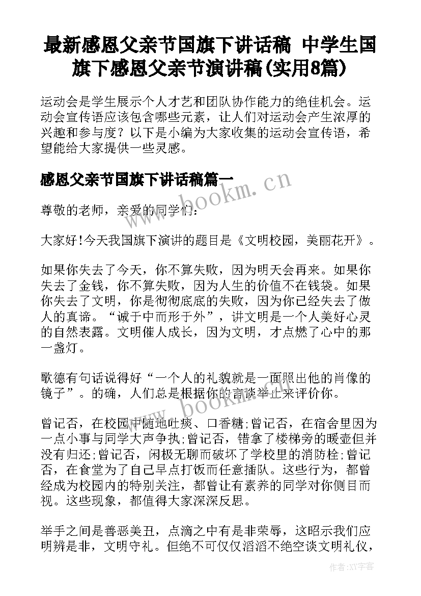 最新感恩父亲节国旗下讲话稿 中学生国旗下感恩父亲节演讲稿(实用8篇)