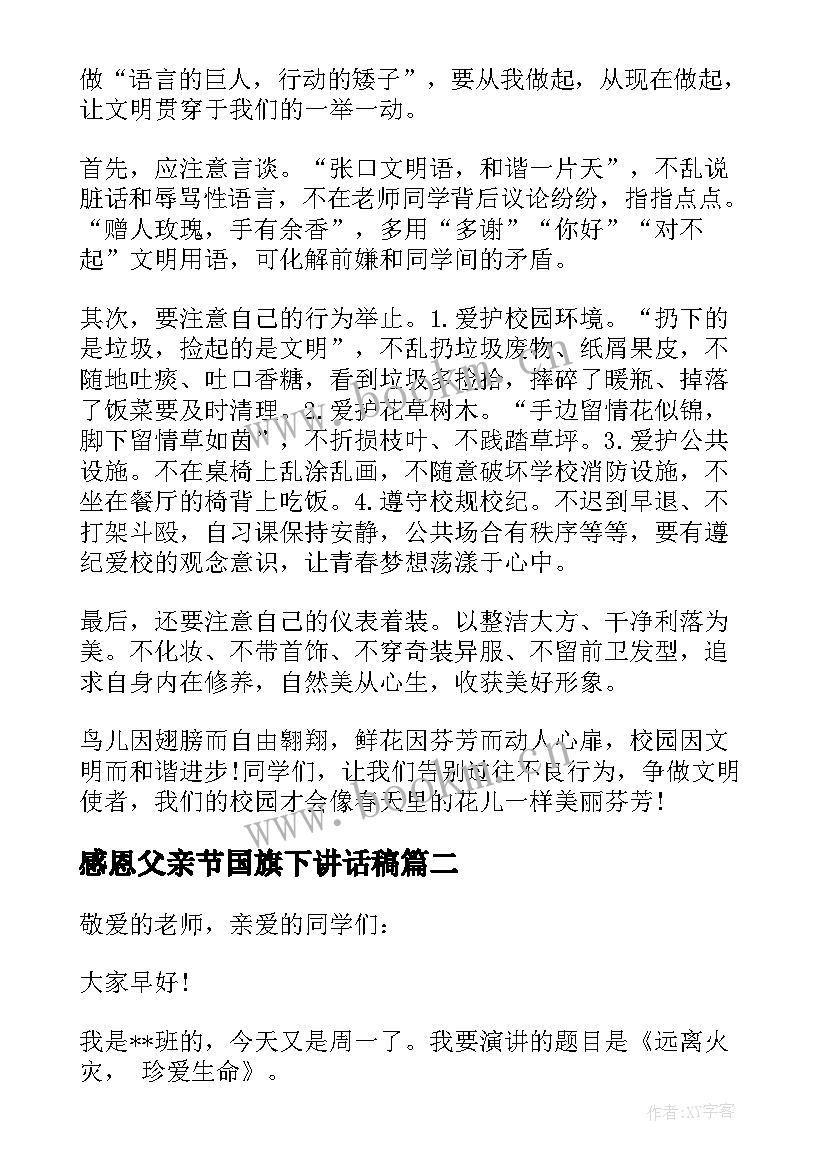 最新感恩父亲节国旗下讲话稿 中学生国旗下感恩父亲节演讲稿(实用8篇)