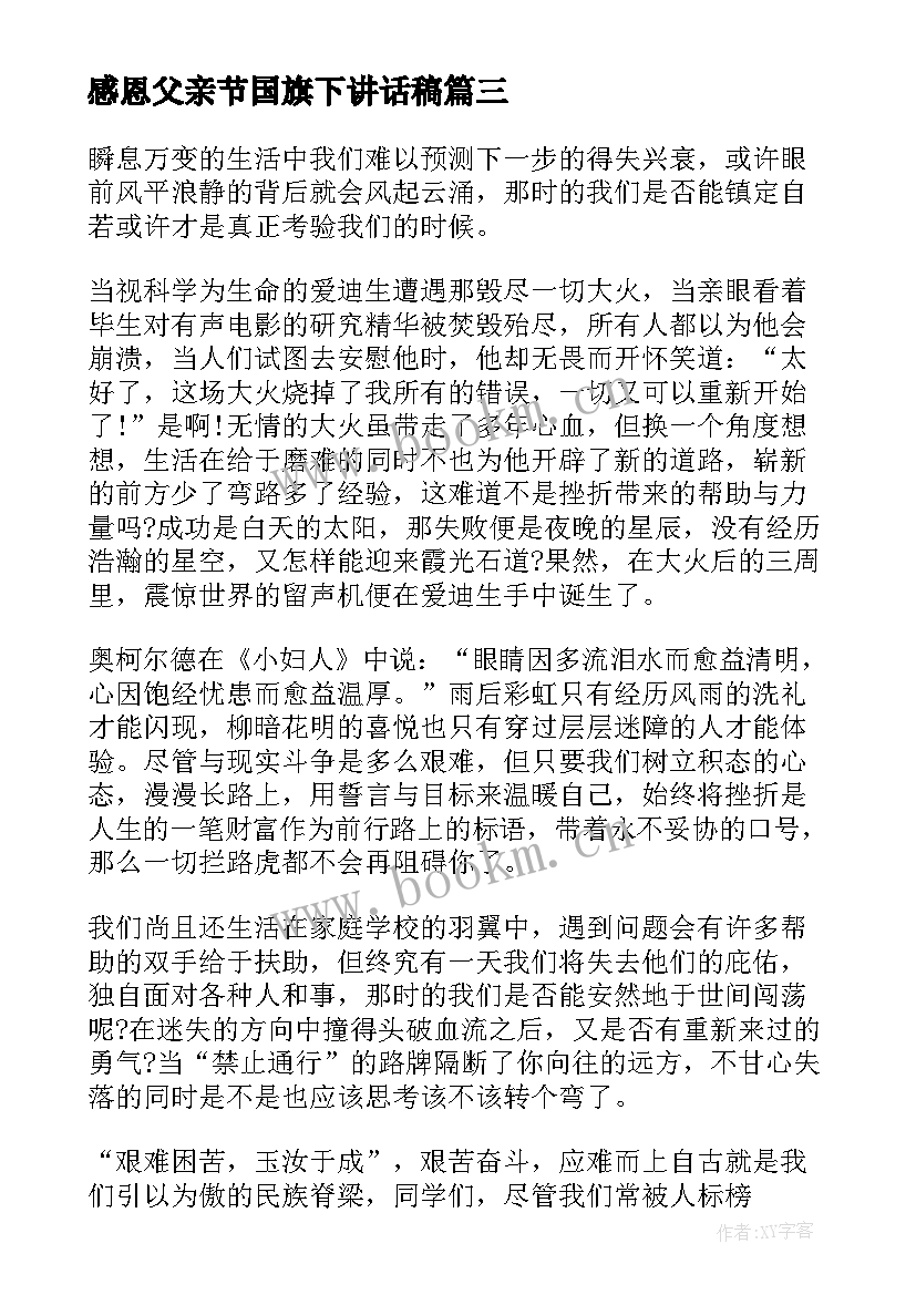 最新感恩父亲节国旗下讲话稿 中学生国旗下感恩父亲节演讲稿(实用8篇)