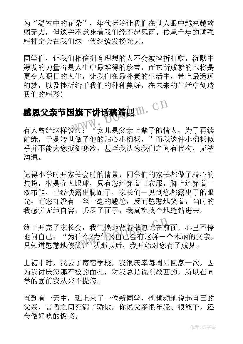 最新感恩父亲节国旗下讲话稿 中学生国旗下感恩父亲节演讲稿(实用8篇)