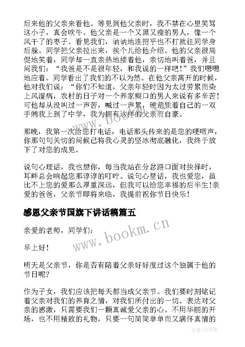 最新感恩父亲节国旗下讲话稿 中学生国旗下感恩父亲节演讲稿(实用8篇)