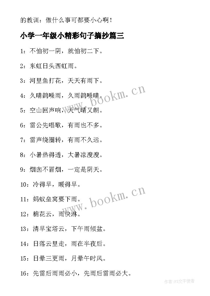 最新小学一年级小精彩句子摘抄 小学一年级日记精彩(精选17篇)