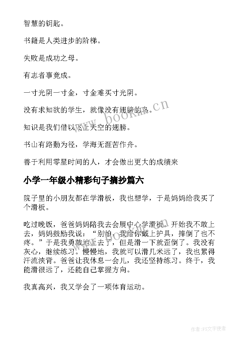 最新小学一年级小精彩句子摘抄 小学一年级日记精彩(精选17篇)