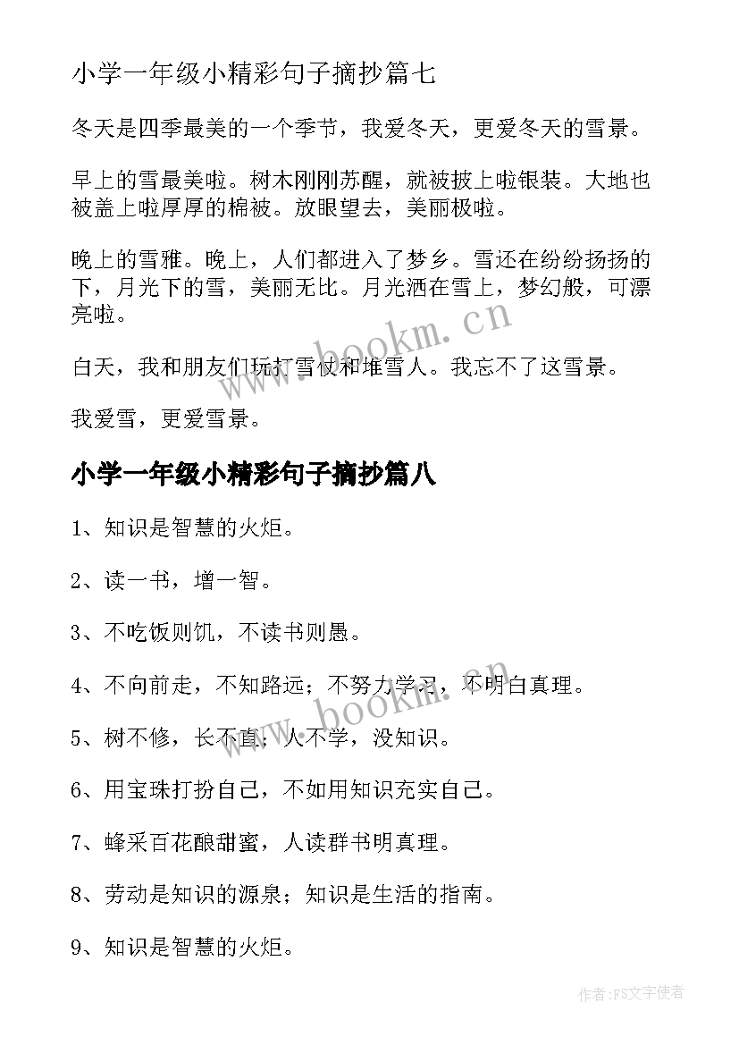 最新小学一年级小精彩句子摘抄 小学一年级日记精彩(精选17篇)