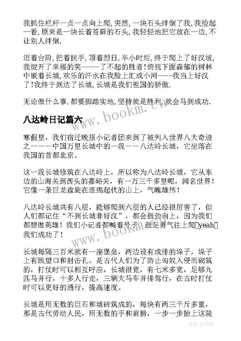 最新八达岭日记(实用8篇)