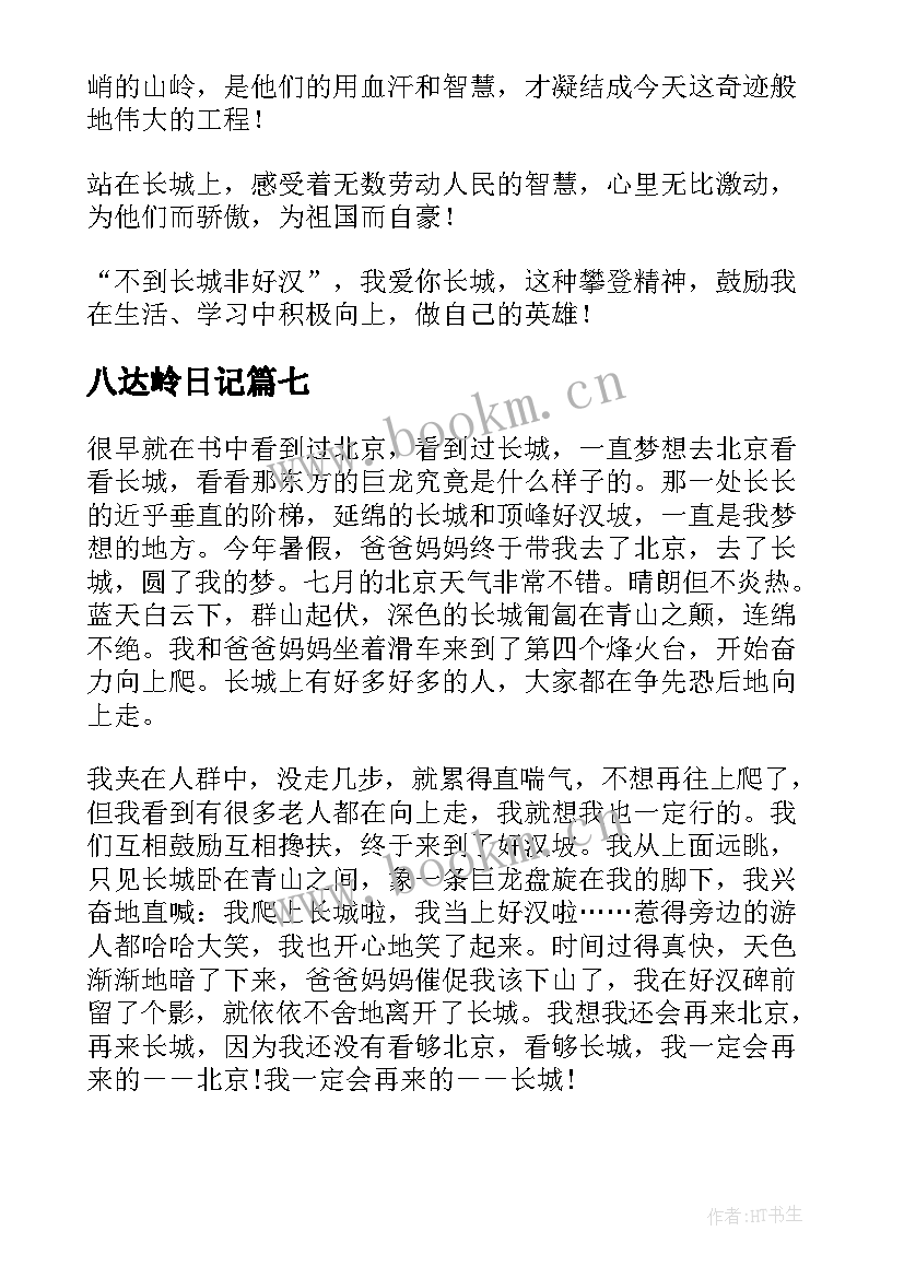 最新八达岭日记(实用8篇)