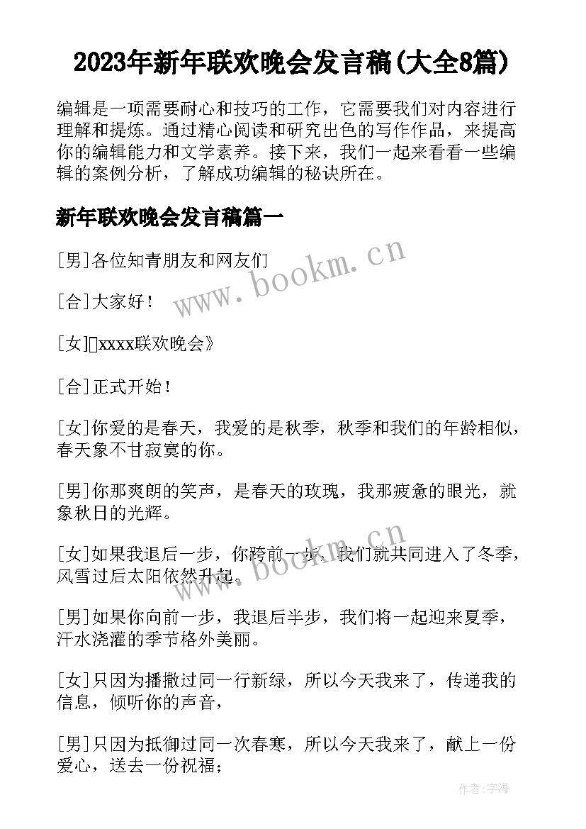 2023年新年联欢晚会发言稿(大全8篇)