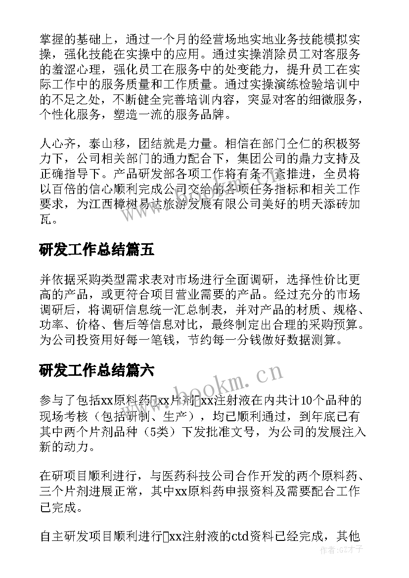 2023年研发工作总结(优秀13篇)