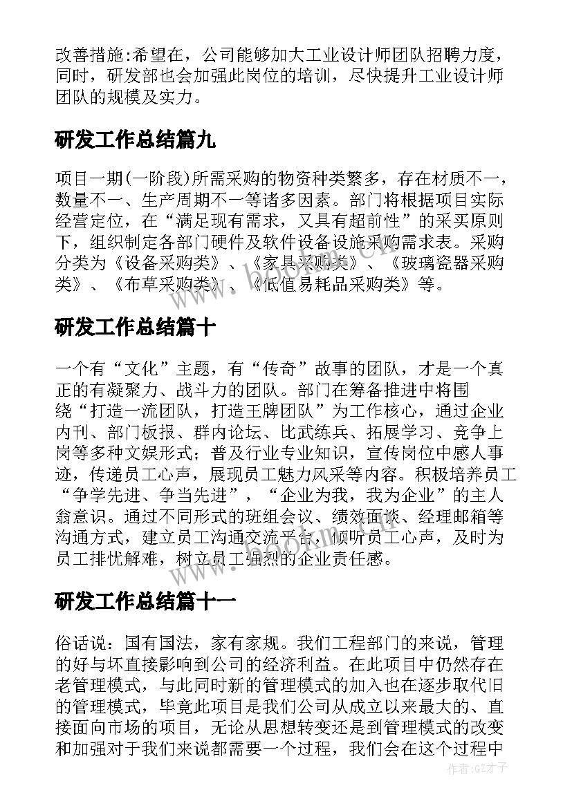 2023年研发工作总结(优秀13篇)