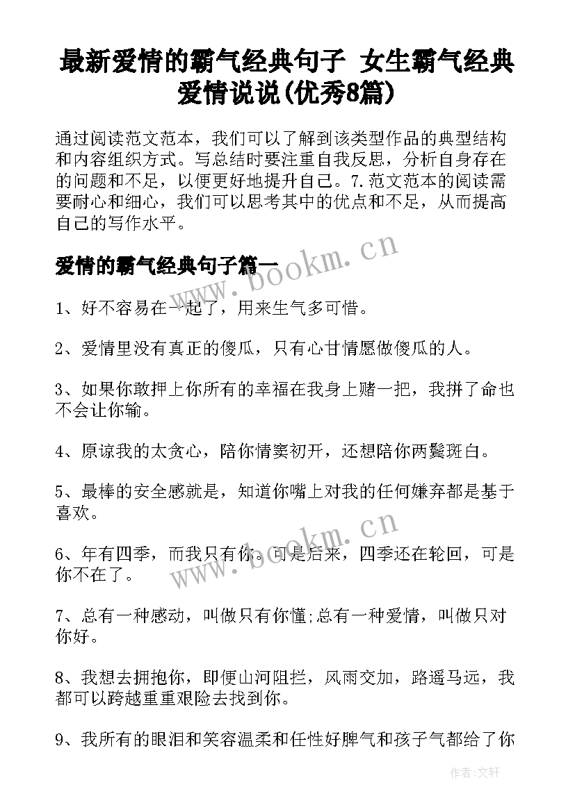 最新爱情的霸气经典句子 女生霸气经典爱情说说(优秀8篇)