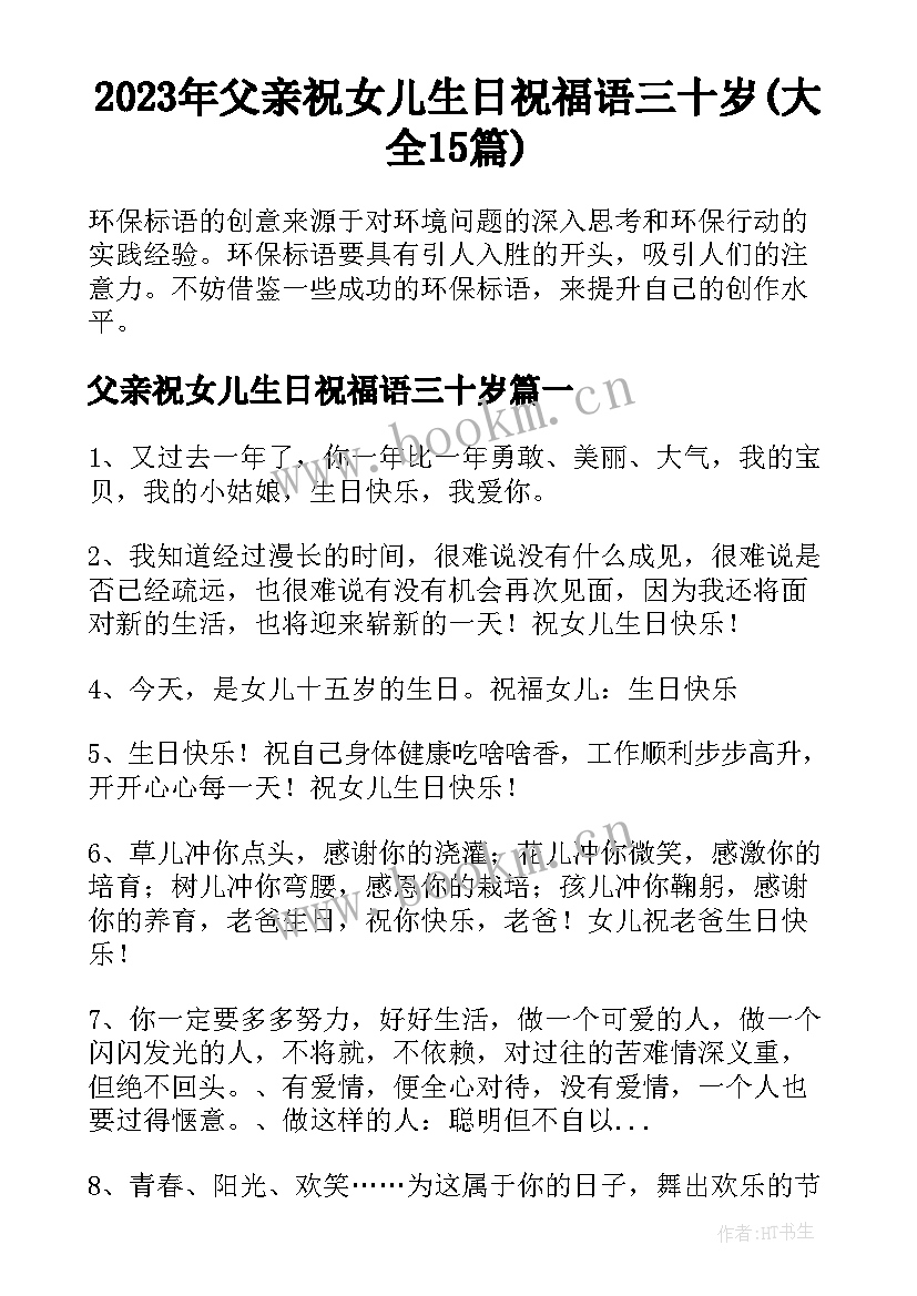 2023年父亲祝女儿生日祝福语三十岁(大全15篇)