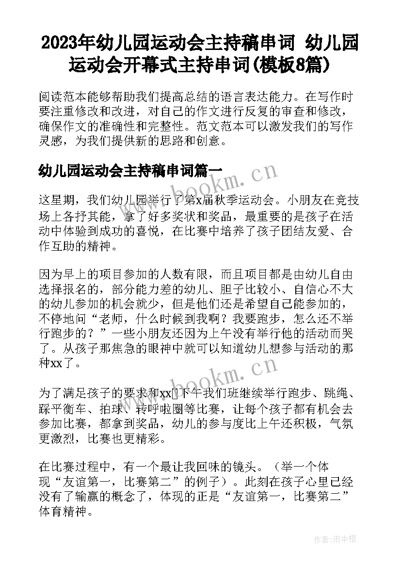 2023年幼儿园运动会主持稿串词 幼儿园运动会开幕式主持串词(模板8篇)