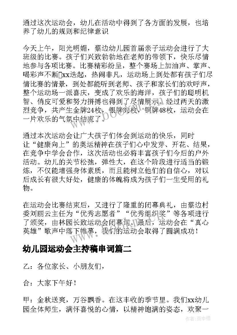 2023年幼儿园运动会主持稿串词 幼儿园运动会开幕式主持串词(模板8篇)