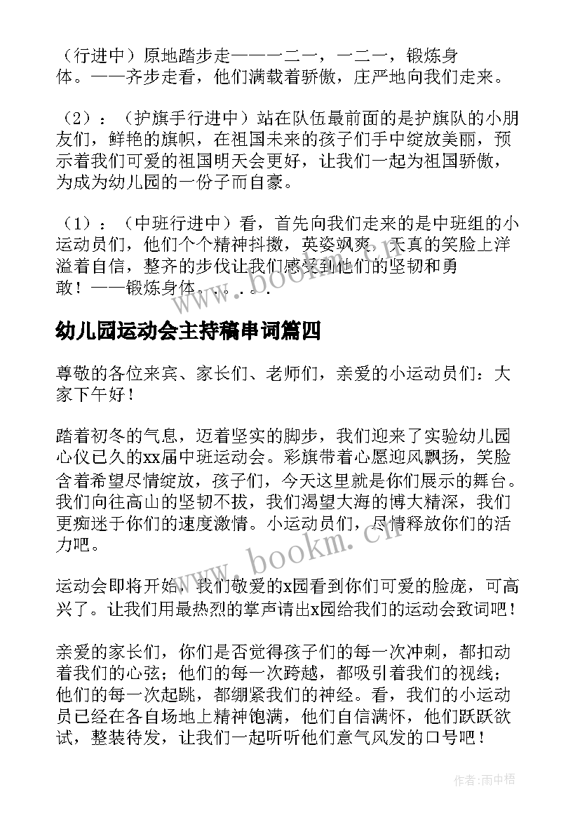 2023年幼儿园运动会主持稿串词 幼儿园运动会开幕式主持串词(模板8篇)