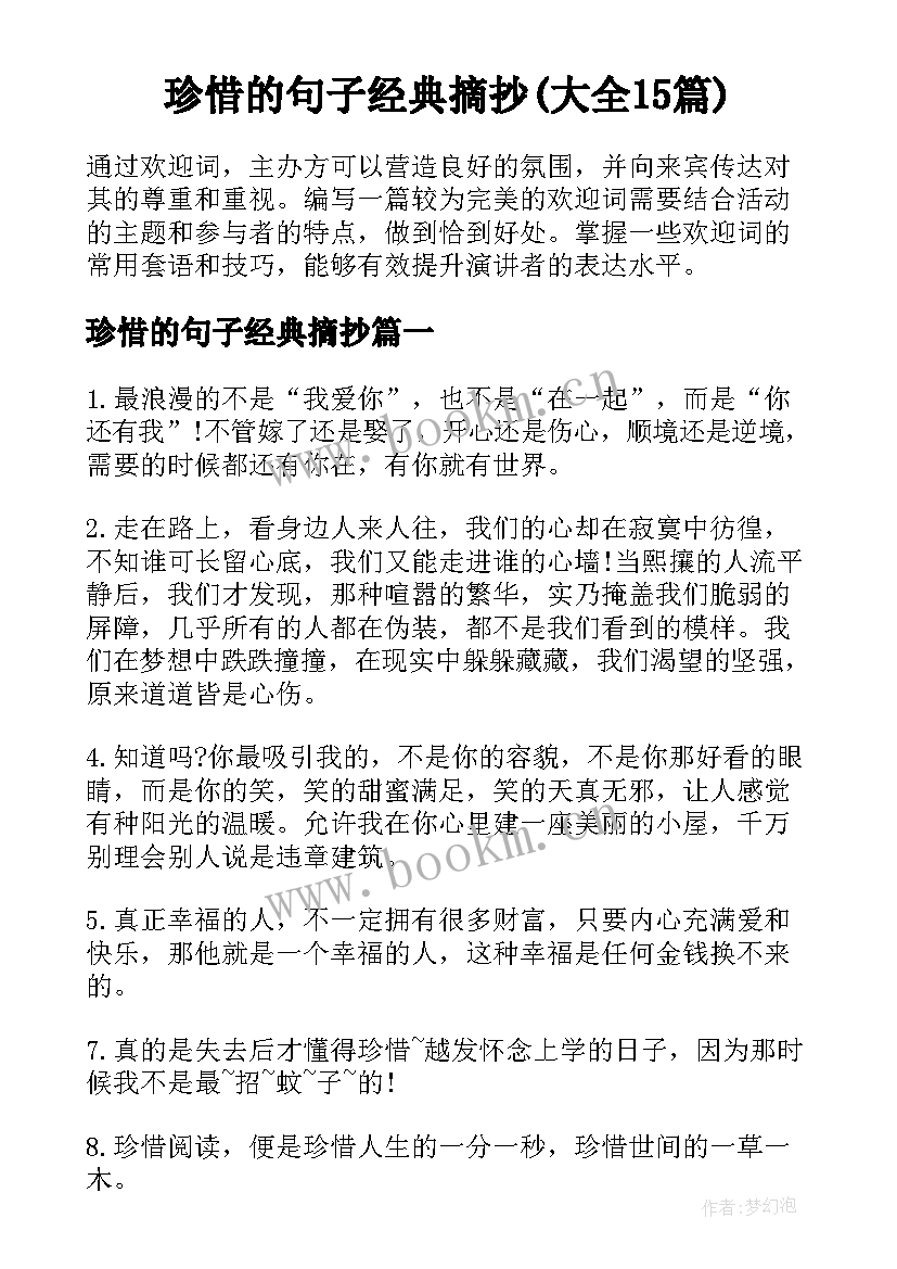 珍惜的句子经典摘抄(大全15篇)